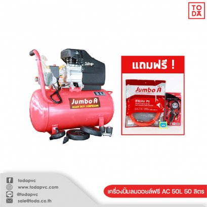เครื่องปั้มลมออยล์ฟรี AC 50L 50 ลิตร
