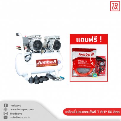 เครื่องปั้มลมออยล์ฟรี T 5HP 50 ลิตร