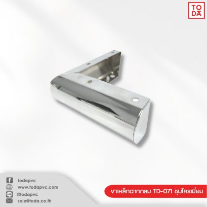 ขาเหล็กฉากกลม TD-071 ชุบโครเมี่ยม