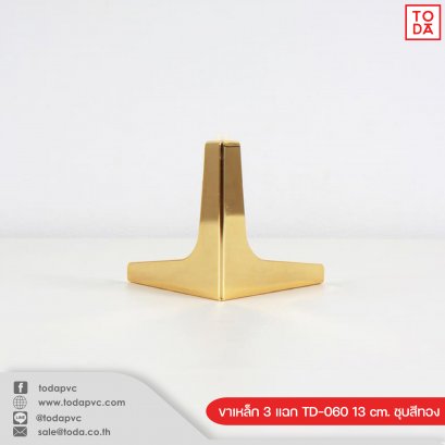 ขาเหล็ก 3 แฉก TD-060 13 cm. ชุบสีทอง