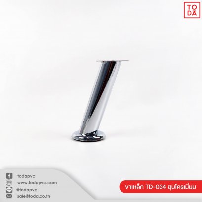 ขาเหล็ก TD-034 ชุบโครเมี่ยม