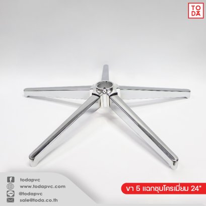 ขา 5 แฉกชุบโครเมี่ยม 24&quot;