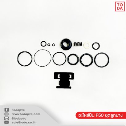 อะไหล่ปืน F50 ชุดลูกยาง