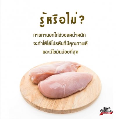 รู้หรือไม่? การทางอกไก่ช่วงลดน้ำหนัก จะทำให้ได้โปรตีนคุณภาพดีและมีไขมันน้อยที่สุด