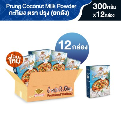 กะทิผง ตรา ปรุง (Prung) ขนาด 300 กรัม (ยกลัง 12 กล่อง)