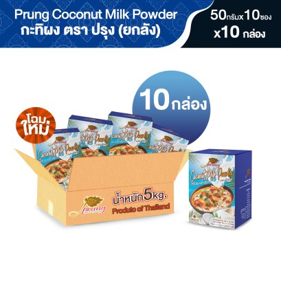 กะทิผง ตรา ปรุง (Prung) ขนาด 50 กรัม x 10 ซอง (ยกลัง 10 กล่อง)