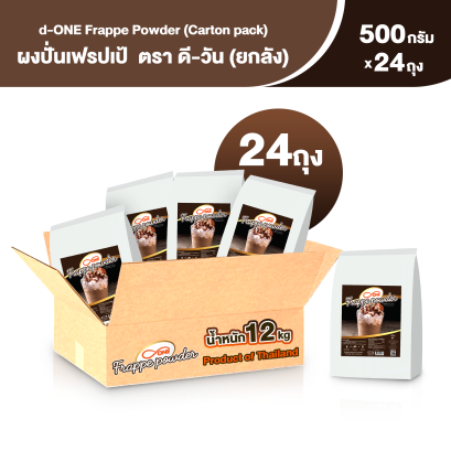 ผงปั่นเฟรบเป้ ตรา ดี-วัน (d-ONE) ขนาด 500 กรัม (ยกลัง 24 ถุง)