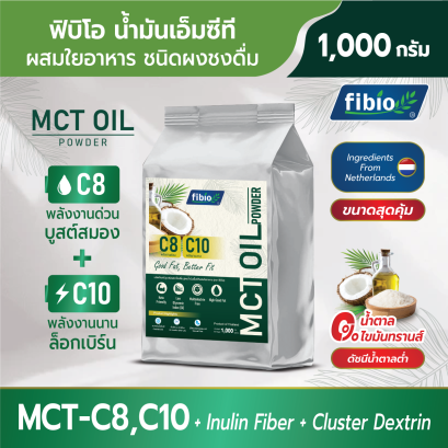 MCT Oil Powder ตรา ฟิบิโอ (Fibio) ขนาด 1000 กรัม