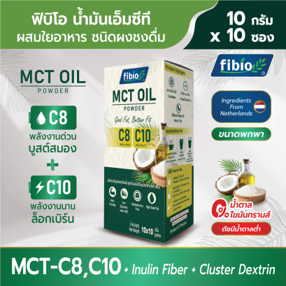 MCT Oil Powder ตรา ฟิบิโอ (Fibio) ขนาด 10 กรัม