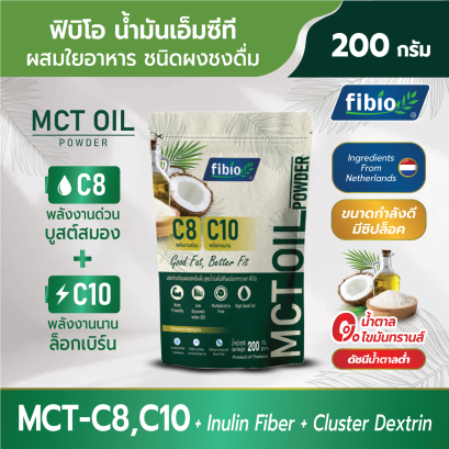 MCT Oil Powder ตรา ฟิบิโอ (Fibio) ขนาด 200 กรัม