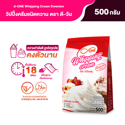 วิปปิ้งครีม ชนิดหวาน ตรา ดี-วัน (d-ONE) ขนาด 500 กรัม