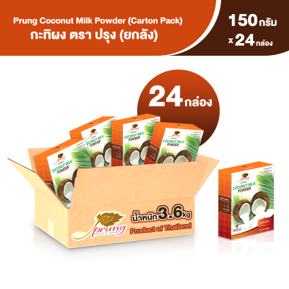 กะทิผง ตรา ปรุง (Prung) ขนาด 150 กรัม (ยกลัง 24 กล่อง)