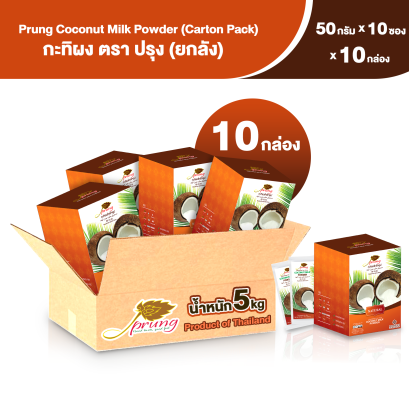 กะทิผง ตรา ปรุง (Prung) ขนาด 50 กรัม x 10 ซอง (ยกลัง 10 กล่อง)