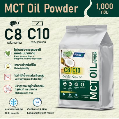 MCT Oil Powder ตรา ฟิบิโอ (Fibio) ขนาด 1000 กรัม