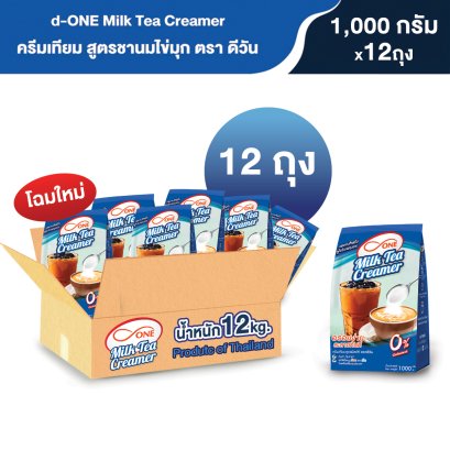 ครีมเทียม สูตรชานมไข่มุก ตรา ดีวัน (d-ONE) ขนาด 1,000 กรัม (ยกลัง 12 ถุง)