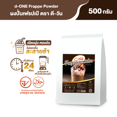 Frappe Powder Brand d-ONE