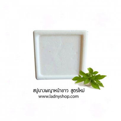 LADNY Super Whitening Soap สบู่ล้างหน้าสมุนไพรนางพญาหน้าขาว