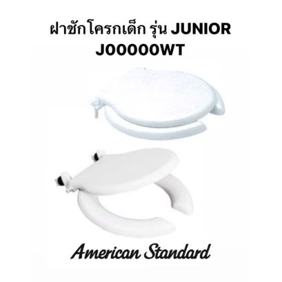 J00000-WT ฝารองนั่งชักโครก รุ่น JUNIOR - American Standard