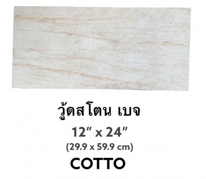 12"x24" กระเบื้อง ตัดขอบ ลายครีมหินอ่อน Woodstone Beige - COTTO
