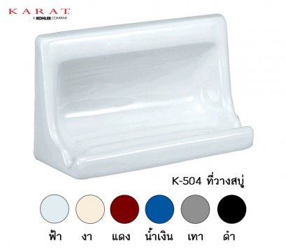 K-17394X ( K-504 ) ที่วางสบู่ [ สีเทา สีงา สีฟ้า สีดำ สีน้ำเงิน สีแดง ] - KARAT