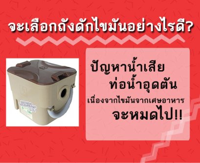 แก้ปัญหาน้ำเสีย ท่อนำ้อุดตันที่เกิดจากไขมันจากเศษอาหาร
