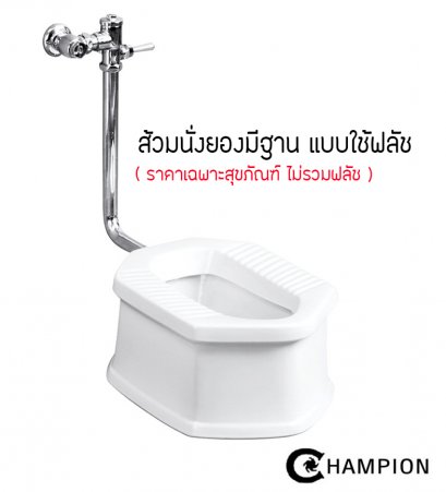 สุขภัณฑ์แบบนั่งยอง มีฐาน แบบใช้ฟลัชวาล์ว (ไม่รวมฟลัชวาล์ว) สีขาว - CHAMPION