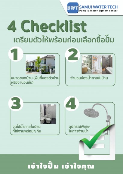4 check list สำหรับการเลือกปั๊มบ้าน