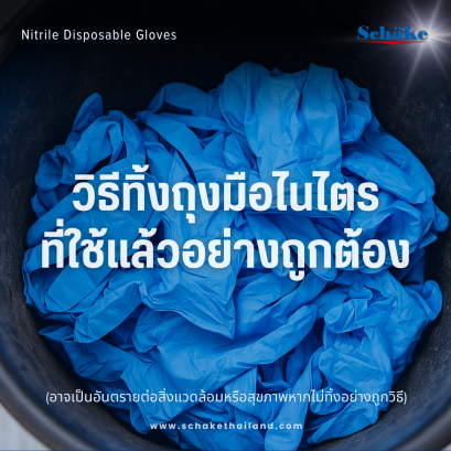 วิธีทิ้งถุงมือไนไตรหลังการใช้งานอย่างถูกต้อง l SCHAKE