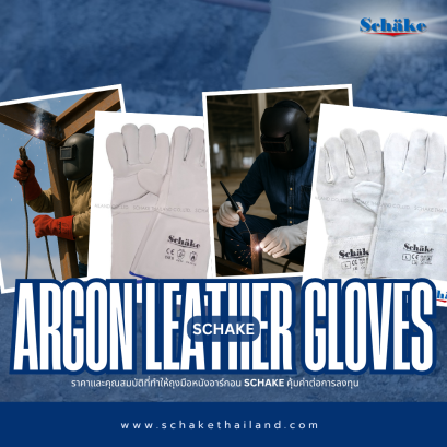 ราคาและคุณสมบัติที่ทำให้ถุงมือหนังอาร์กอน Schake คุ้มค่าต่อการลงทุน