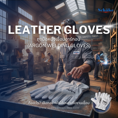 ถุงมือหนังเชื่อมอาร์กอน เลือกอย่างไรให้เหมาะกับงาน | SCHAKE