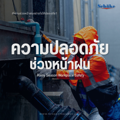 วิธีป้องกันอุบัติเหตุในโรงงานและไซต์งานช่วงหน้าฝน | SCHAKE