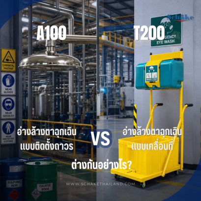 อ่างล้างตาฉุกเฉินแบบเคลื่อนที่ vs แบบติดตั้งถาวร ต่างกันอย่างไร? | SCHAKE