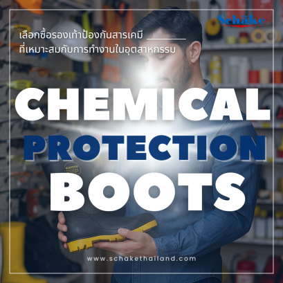 สิ่งสำคัญที่คุณไม่ควรมองข้ามในการเลือกซื้อรองเท้าป้องกันสารเคมี