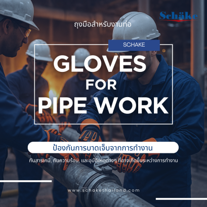 Schake ถุงมือสำหรับงานท่อ : ป้องกันการบาดเจ็บจากการทำงาน