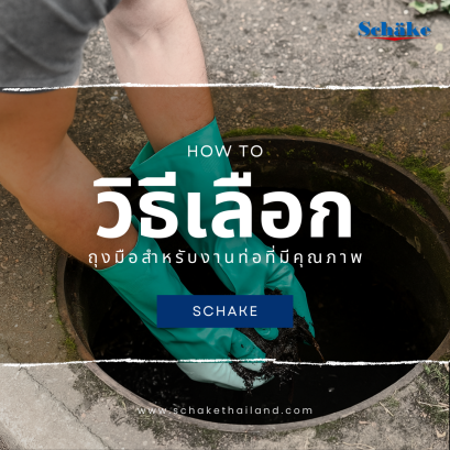 Schake : วิธีเลือกถุงมือสำหรับงานท่อที่มีคุณภาพ