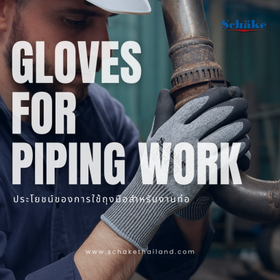 5 ประโยชน์ของการใช้ถุงมือสำหรับงานท่อ | SCHAKE