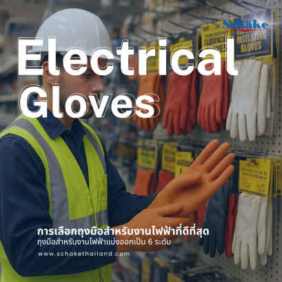ปัจจัยสำคัญในการเลือกถุงมือไฟฟ้า | SCHAKE
