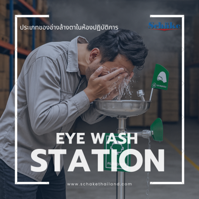 อ่างล้างตาในห้องปฏิบัติการ มีกี่ประเภท | SCHAKE 