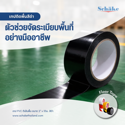 เทปติดพื้นสีดำ ตัวช่วยจัดระเบียบพื้นที่อย่างมืออาชีพ | SCHAKE