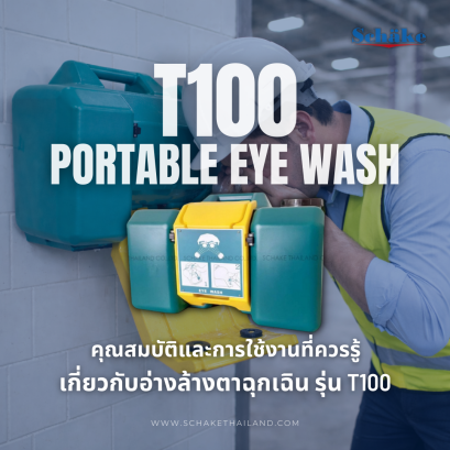 อ่างล้างตา T100 ดีไหม? คุณสมบัติและการใช้งานที่ควรรู้ | SCHAKE