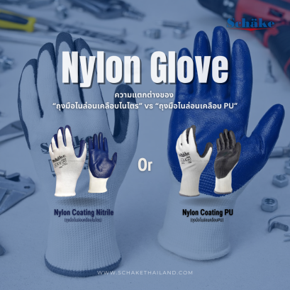ความแตกต่างของ ถุงมือไนล่อนเคลือบไนไตร vs ถุงมือไนล่อนเคลือบ PU | SCHAKE