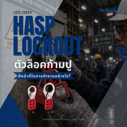 Safety Lockout Hasp คืออะไร? มีหน้าที่ในการทำงานอย่างไร | SCHAKE