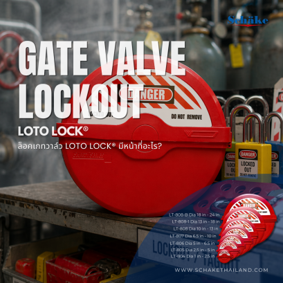 ล็อคเกทวาล์ว LOTO LOCK® มีหน้าที่อะไร? | SCHAKE