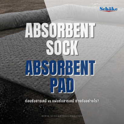 เปรียบเทียบท่อนซับสารเคมีและแผ่นซับสารเคมี ต่างกันอย่างไร วิธีใช้งานแบบมืออาชีพ พร้อมคำแนะนำในการเลือกใช้งานให้เหมาะกับงานอุตสาหกรรม | SCHAKE