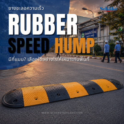 ยางชะลอความเร็ว มีกี่แบบ? เลือกใช้อย่างไรให้เหมาะกับพื้นที่ | SCHAKE