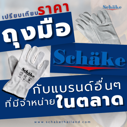 เปรียบเทียบราคาถุงมือหนังอาร์กอน Schake กับแบรนด์อื่น ๆ