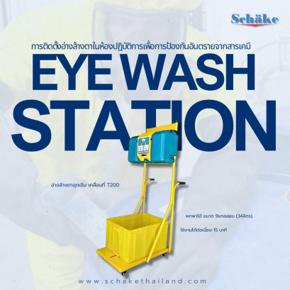 การติดตั้งอ่างล้างตาในห้องปฏิบัติการเพื่อความปลอดภัย