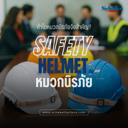 หมวกนิรภัย:  คู่มือครบวงจรสำหรับการเลือกและใช้งานอย่างปลอดภัย