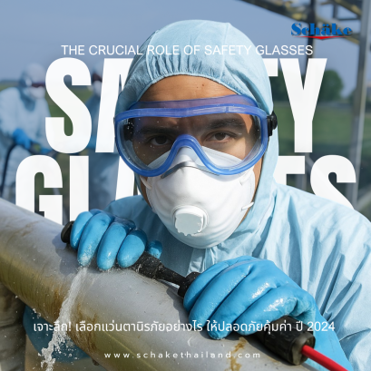 เจาะลึก!  เลือกแว่นตานิรภัยอย่างไร ให้ปลอดภัยคุ้มค่า ปี 2024