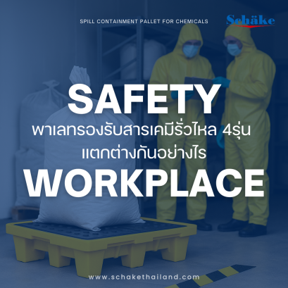 SCHAKE พาเลทรองรับสารเคมี 4รุ่น แตกต่างกันอย่างไร?